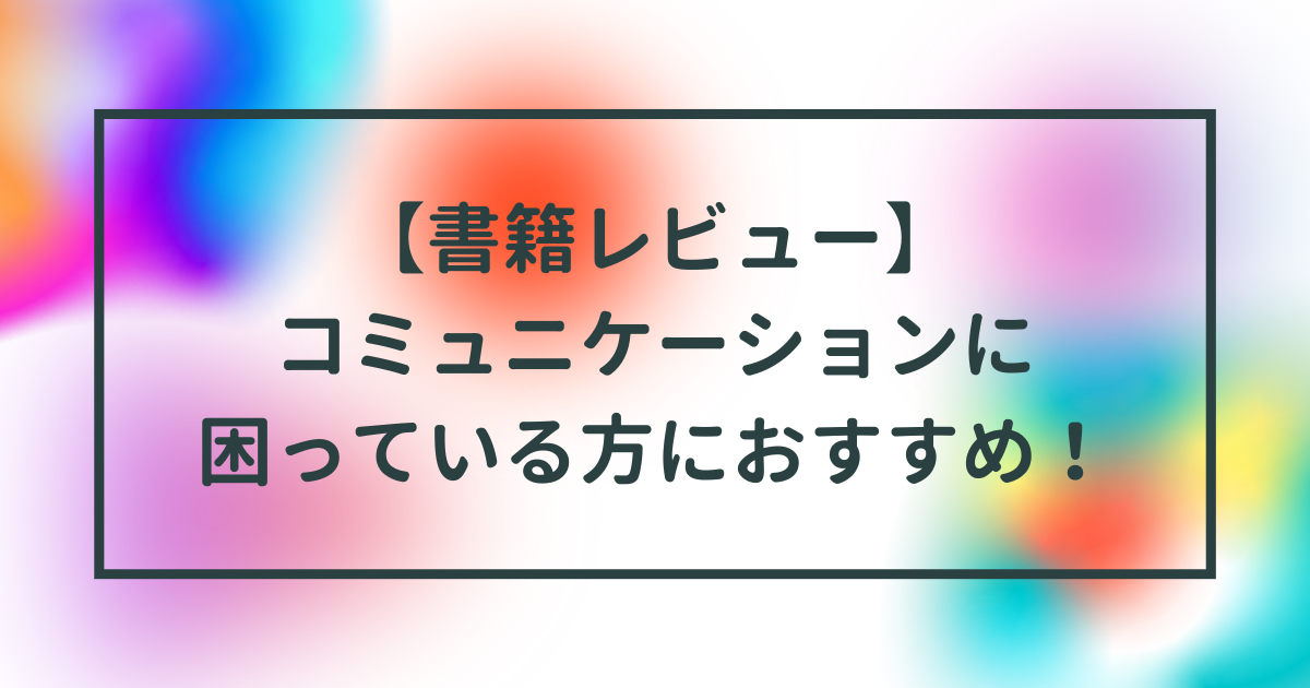 書籍レビュー】5日間で言葉が「思いつかない」「まとまらない